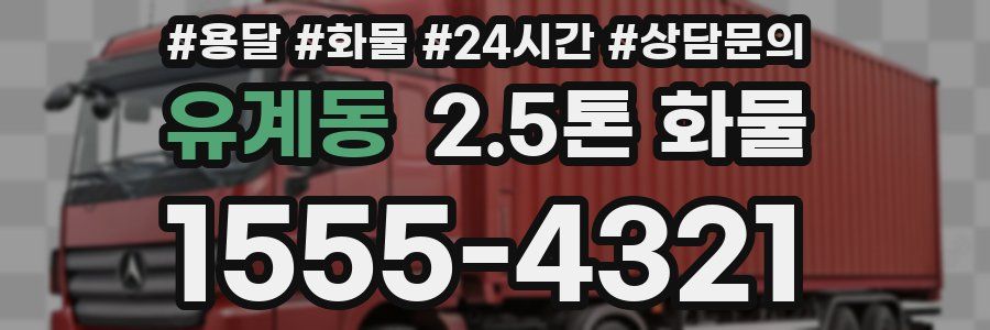 유계동 2.5톤 화물