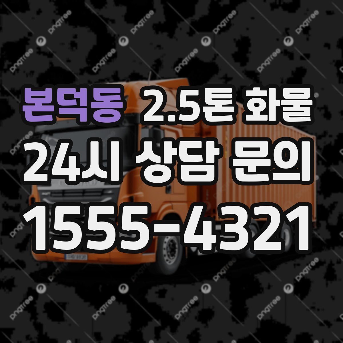 본덕동 2.5톤 화물