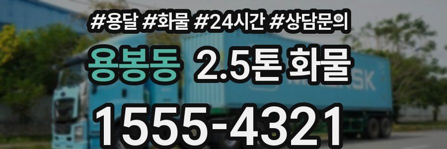 용봉동 2.5톤 화물