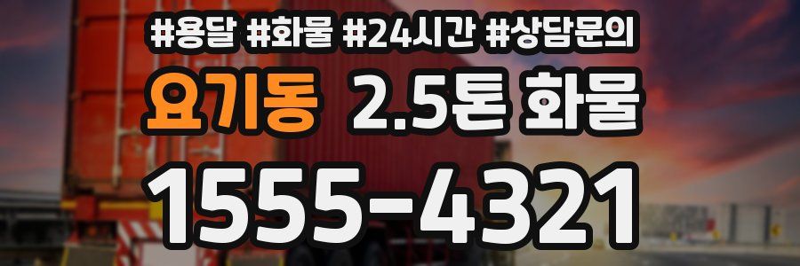 요기동 2.5톤 화물