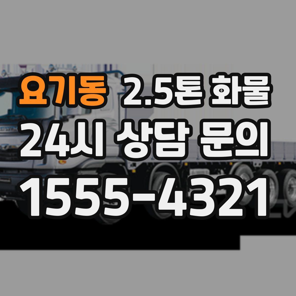 요기동 2.5톤 화물