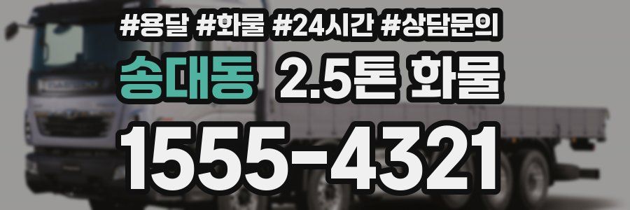 송대동 2.5톤 화물