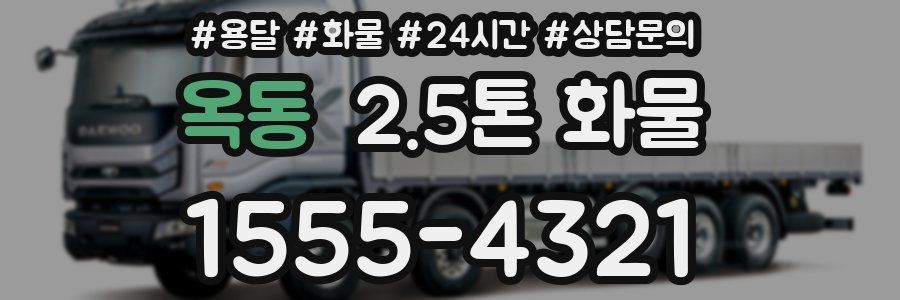 옥동 2.5톤 화물