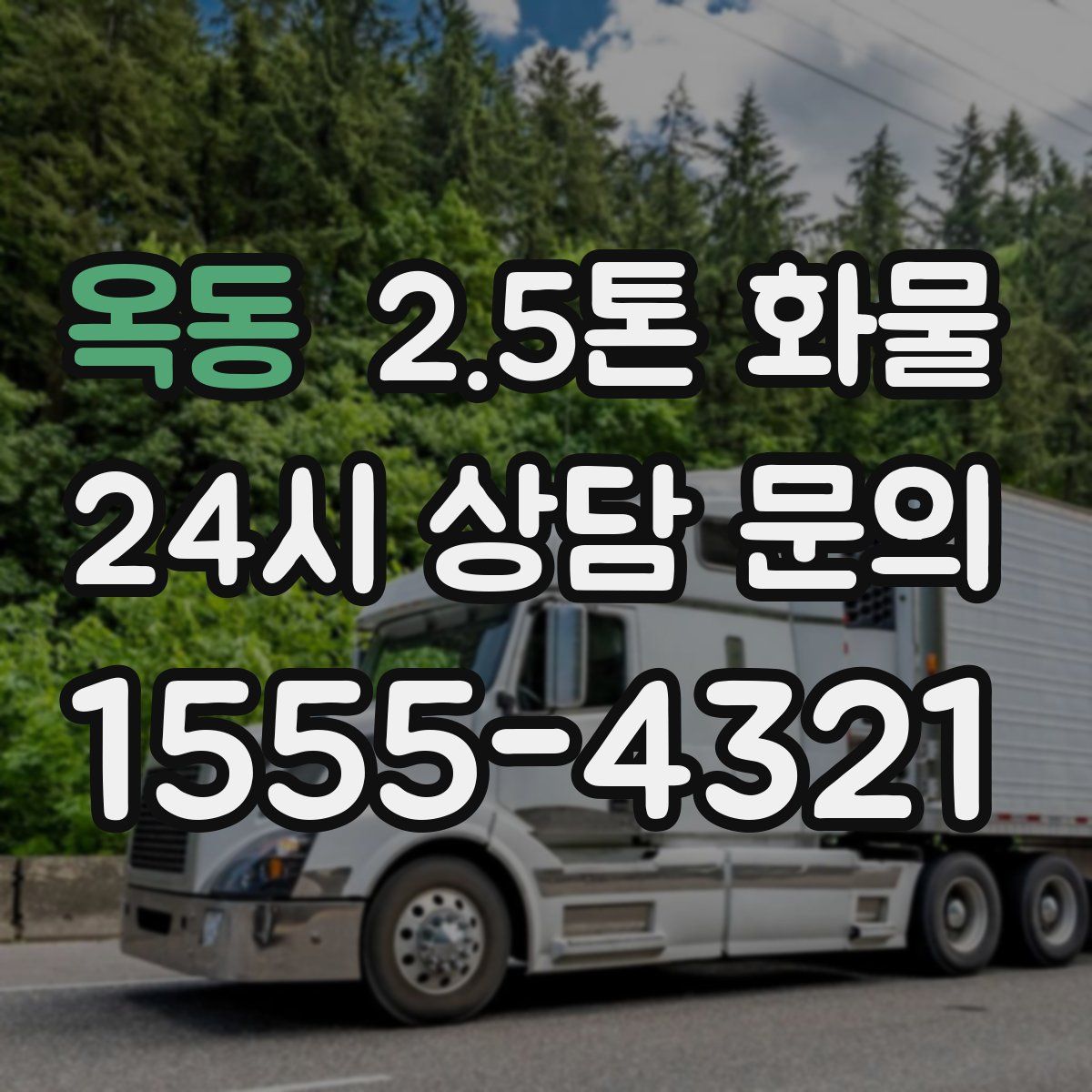옥동 2.5톤 화물
