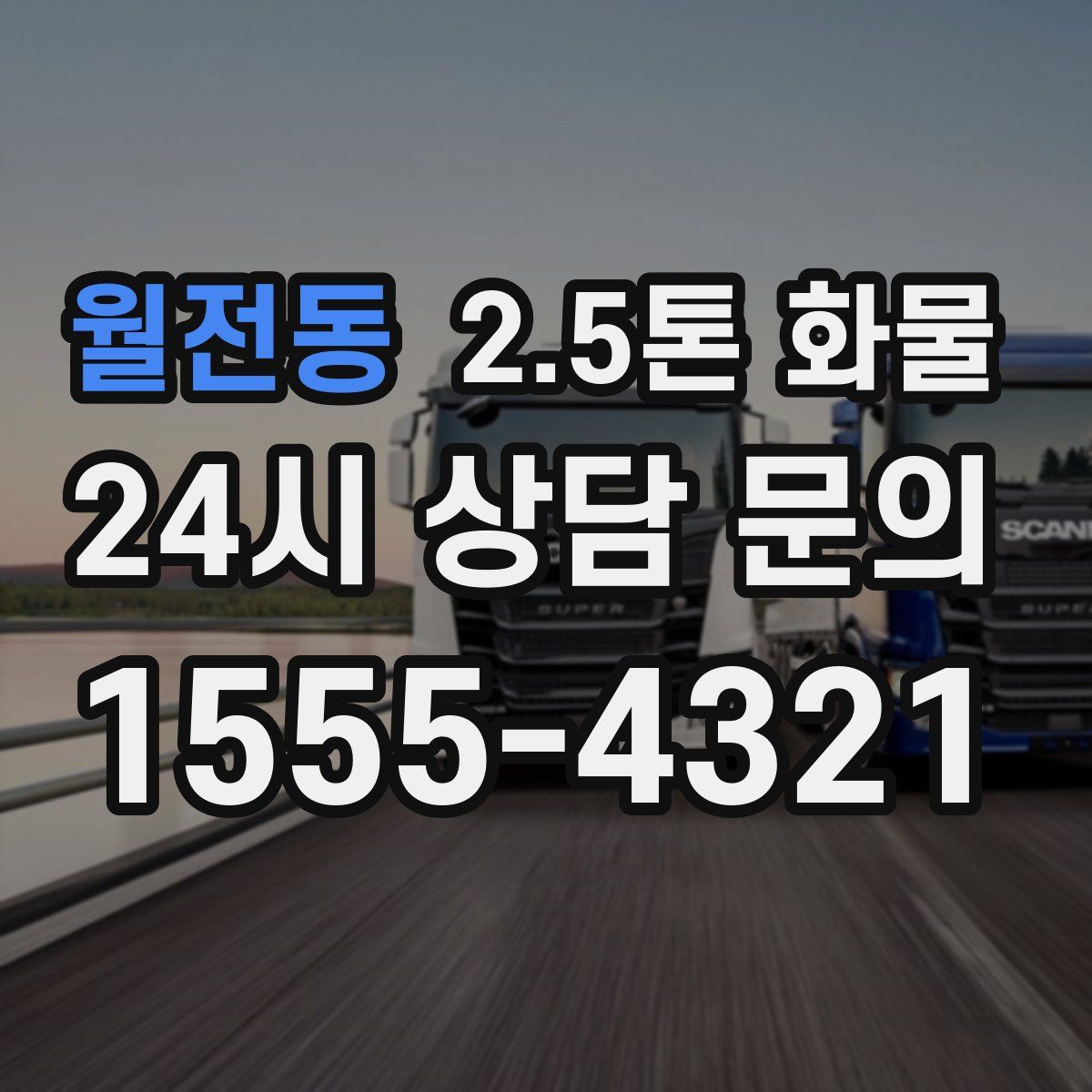 월전동 2.5톤 화물