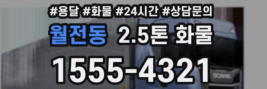 월전동 2.5톤 화물