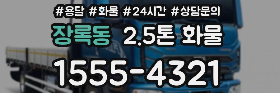 장록동 2.5톤 화물