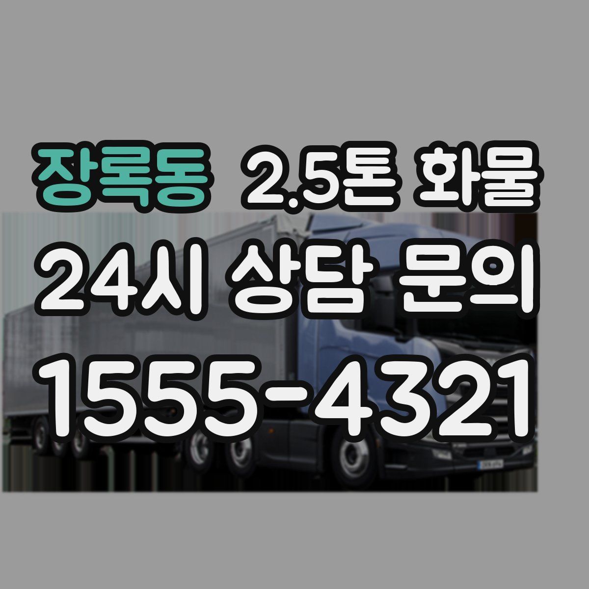 장록동 2.5톤 화물