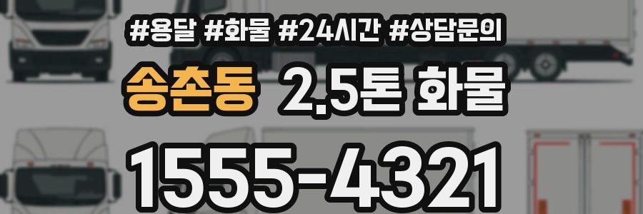 송촌동 2.5톤 화물
