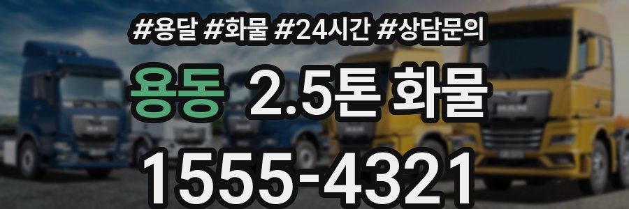 용동 2.5톤 화물