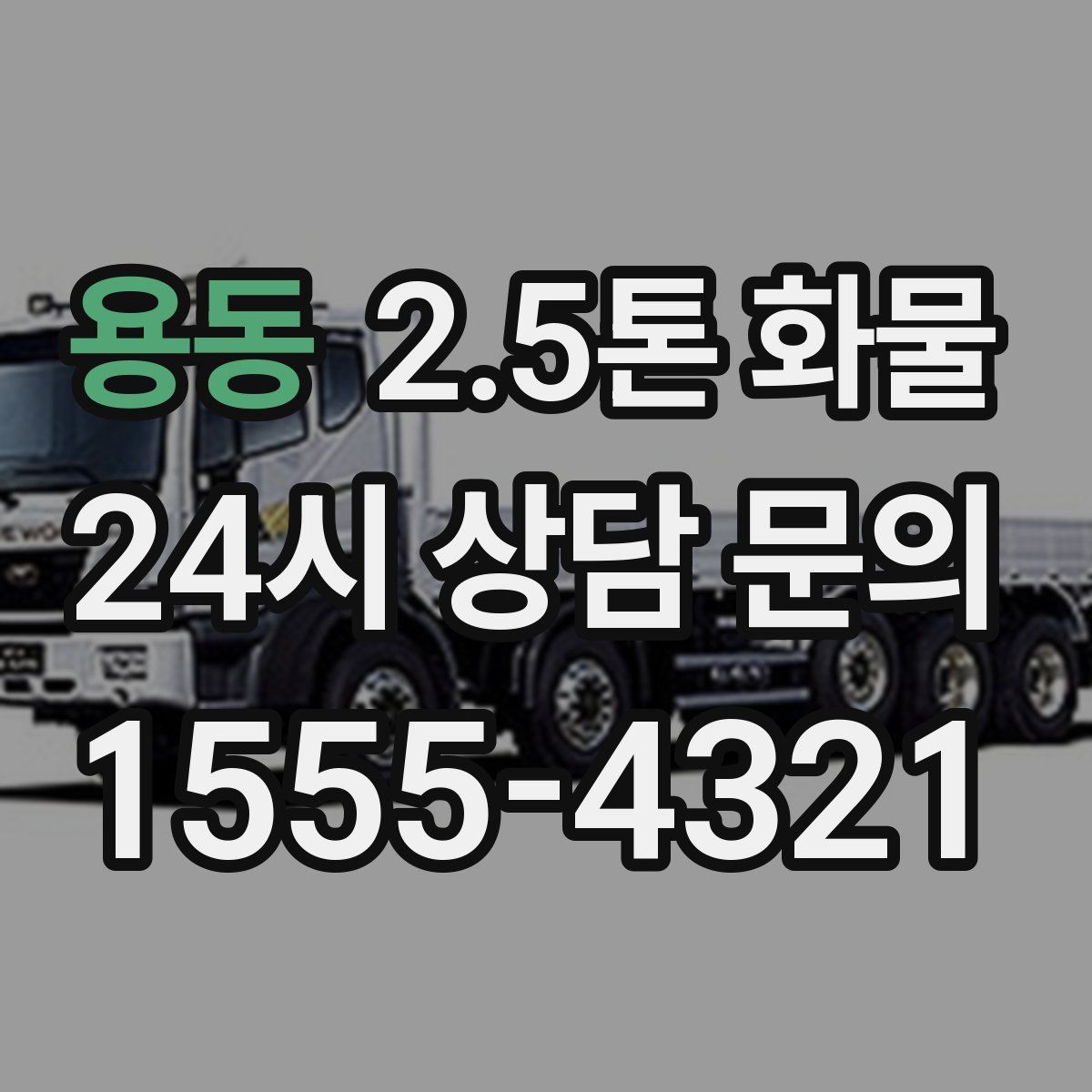 용동 2.5톤 화물