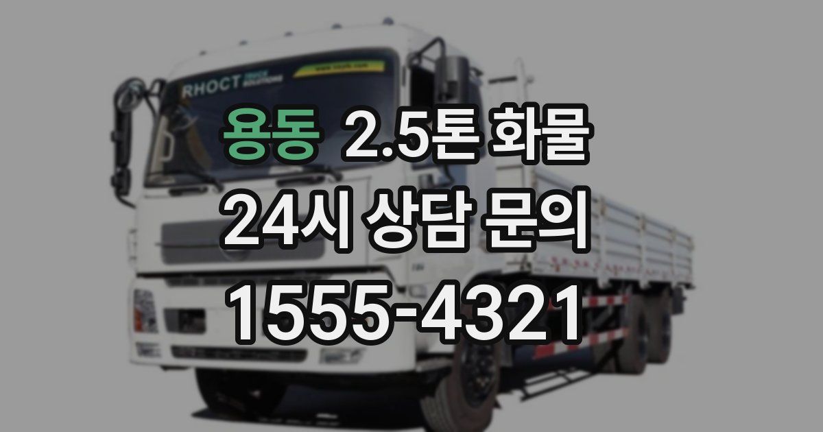 용동 2.5톤 화물