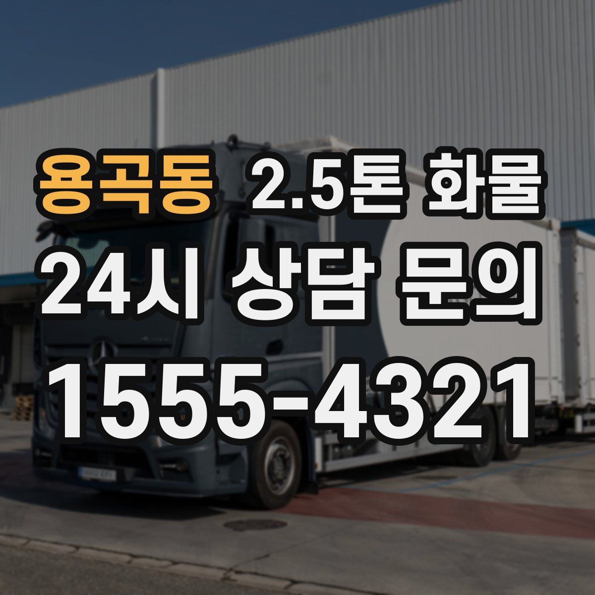 용곡동 2.5톤 화물