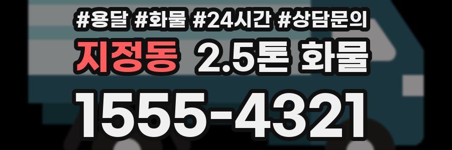 지정동 2.5톤 화물