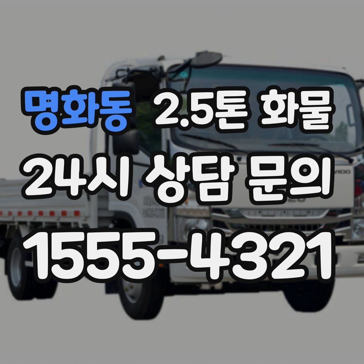 명화동 2.5톤 화물