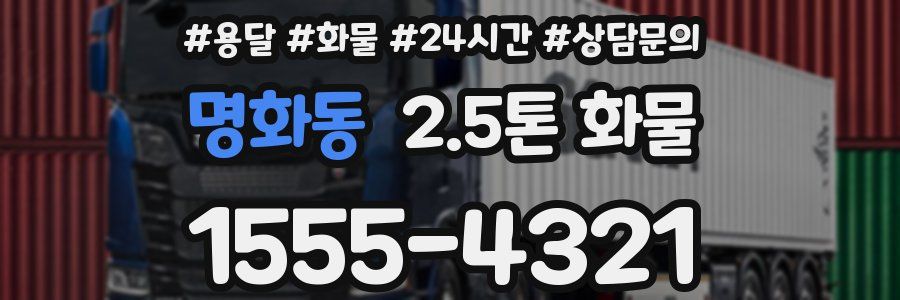 명화동 2.5톤 화물