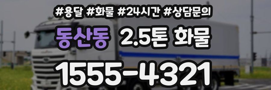 동산동 2.5톤 화물