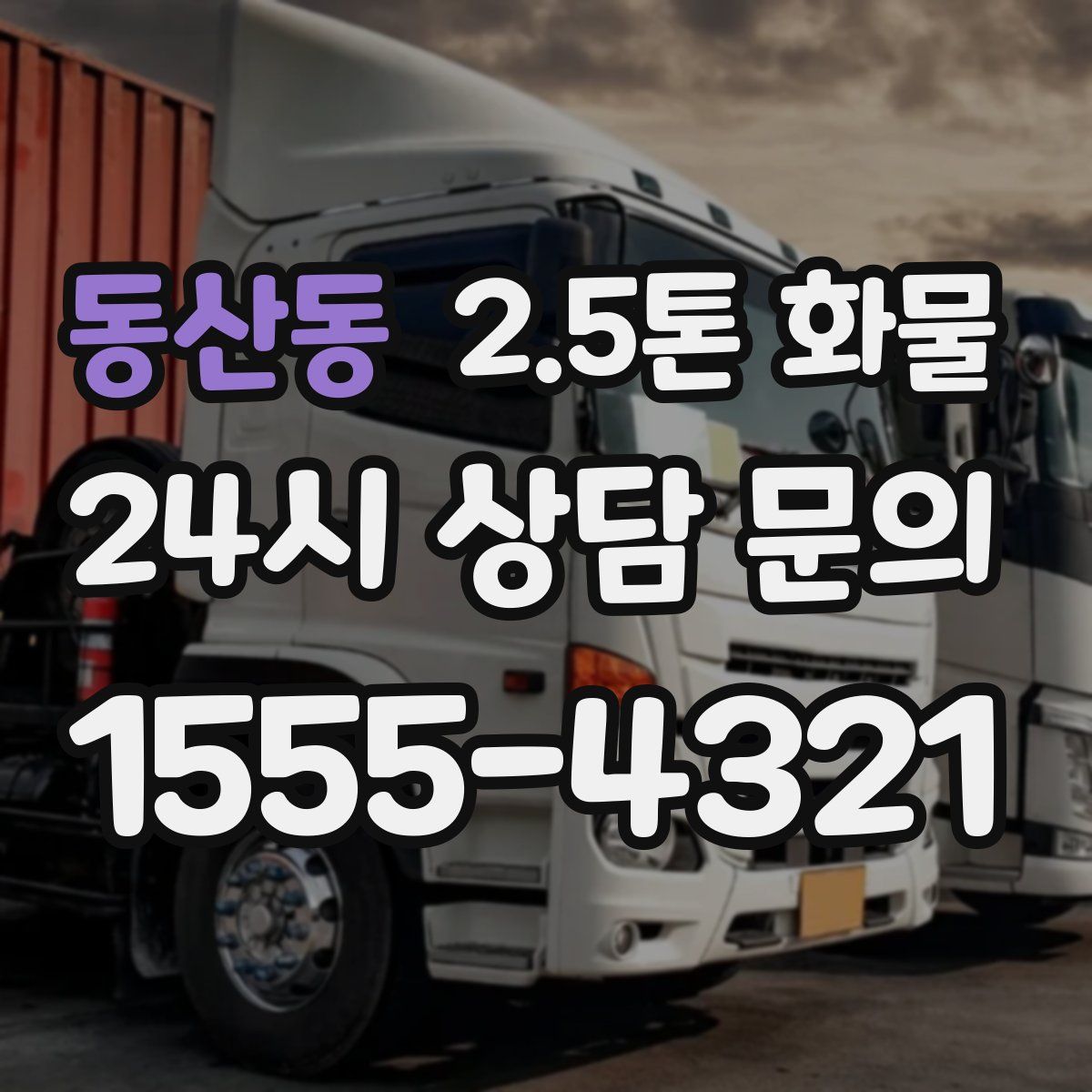 동산동 2.5톤 화물