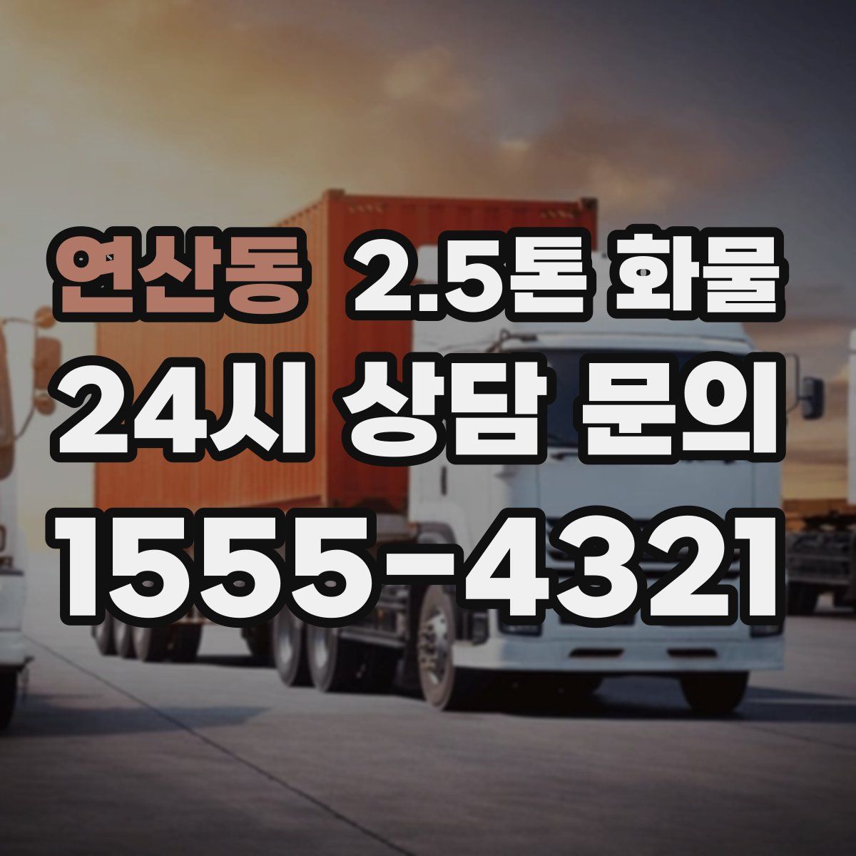 연산동 2.5톤 화물