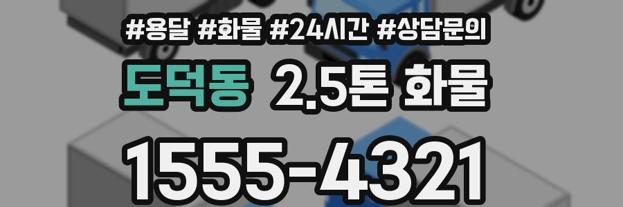도덕동 2.5톤 화물