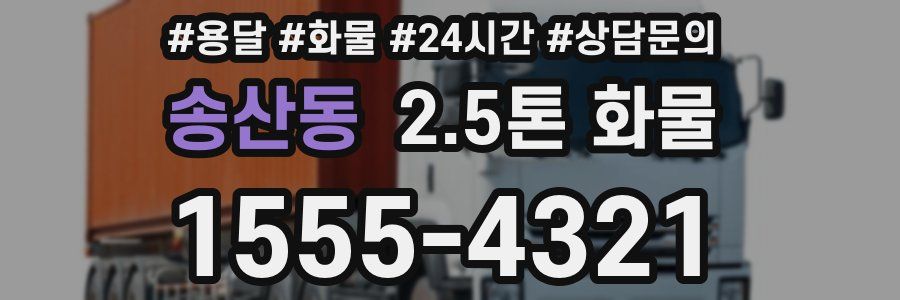 송산동 2.5톤 화물