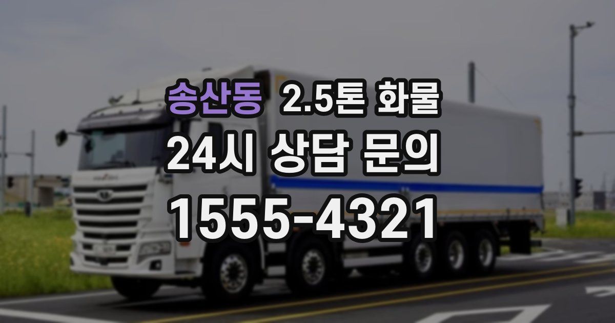 송산동 2.5톤 화물