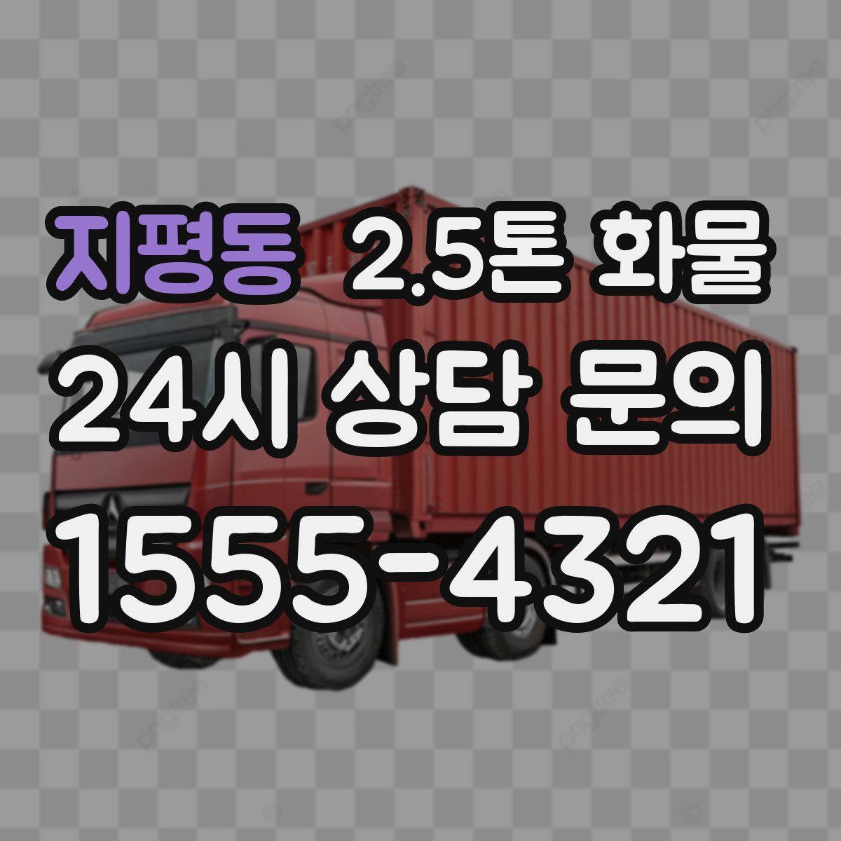 지평동 2.5톤 화물