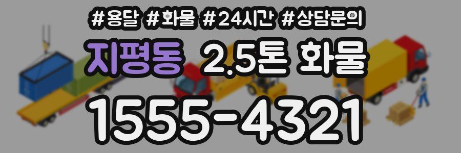 지평동 2.5톤 화물