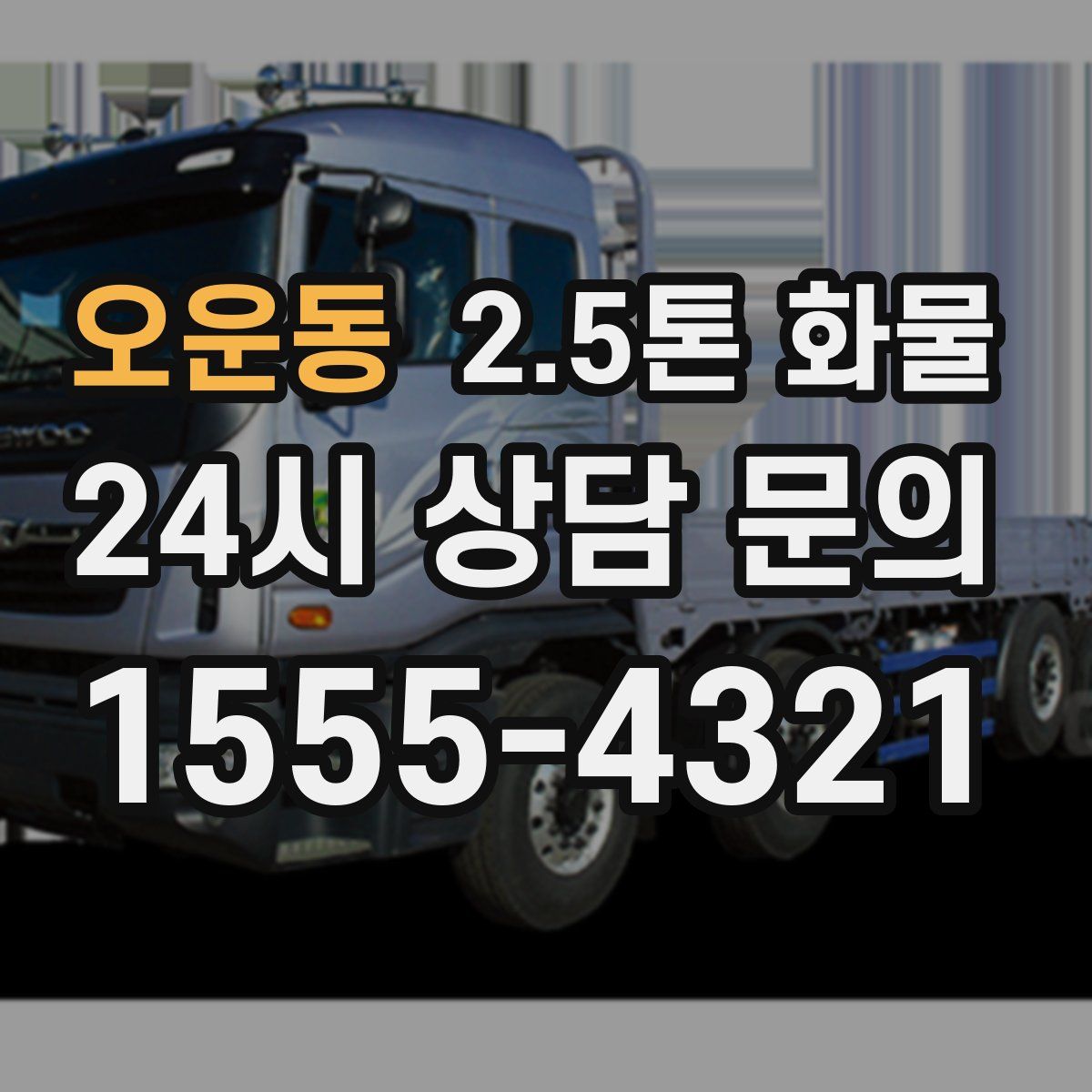 오운동 2.5톤 화물
