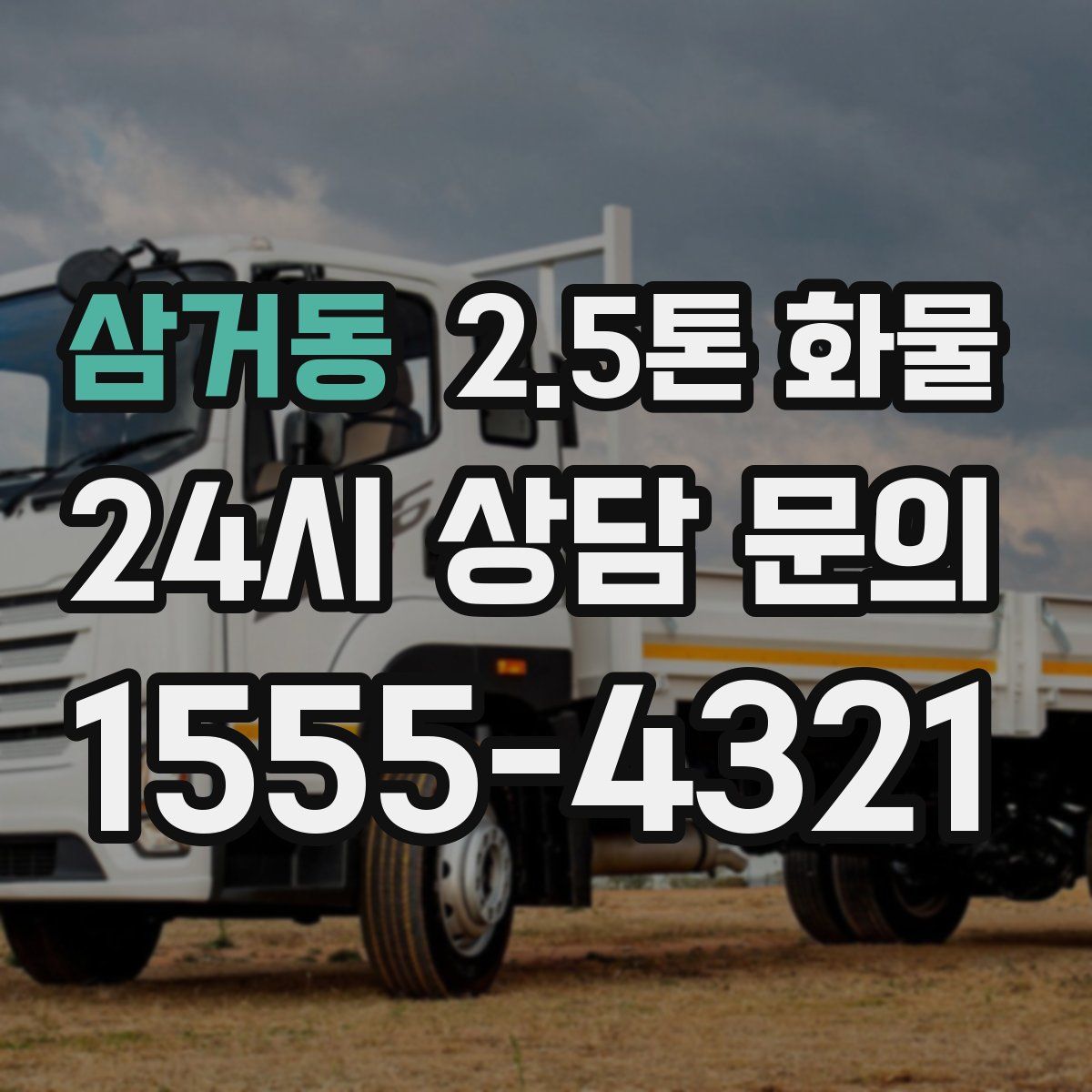 삼거동 2.5톤 화물