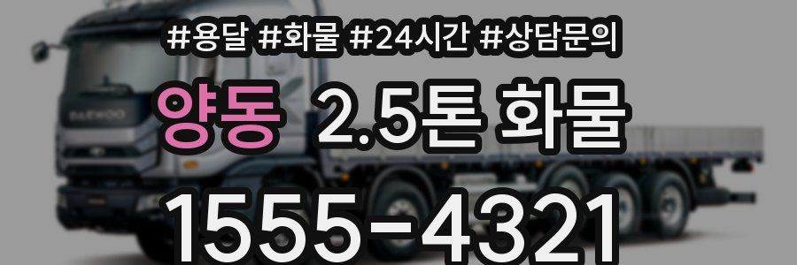 양동 2.5톤 화물