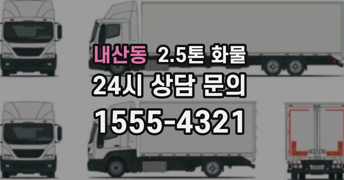 내산동 2.5톤 화물