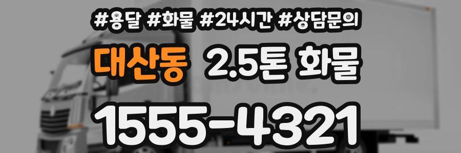 대산동 2.5톤 화물