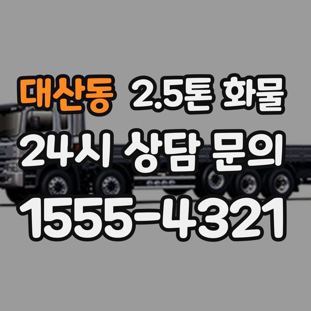 대산동 2.5톤 화물