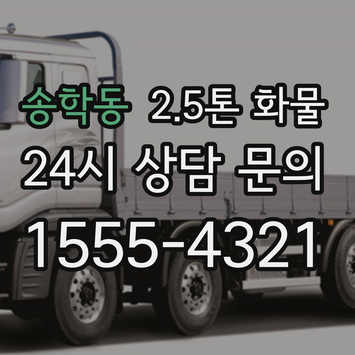 송학동 2.5톤 화물