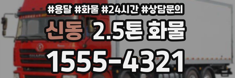 신동 2.5톤 화물