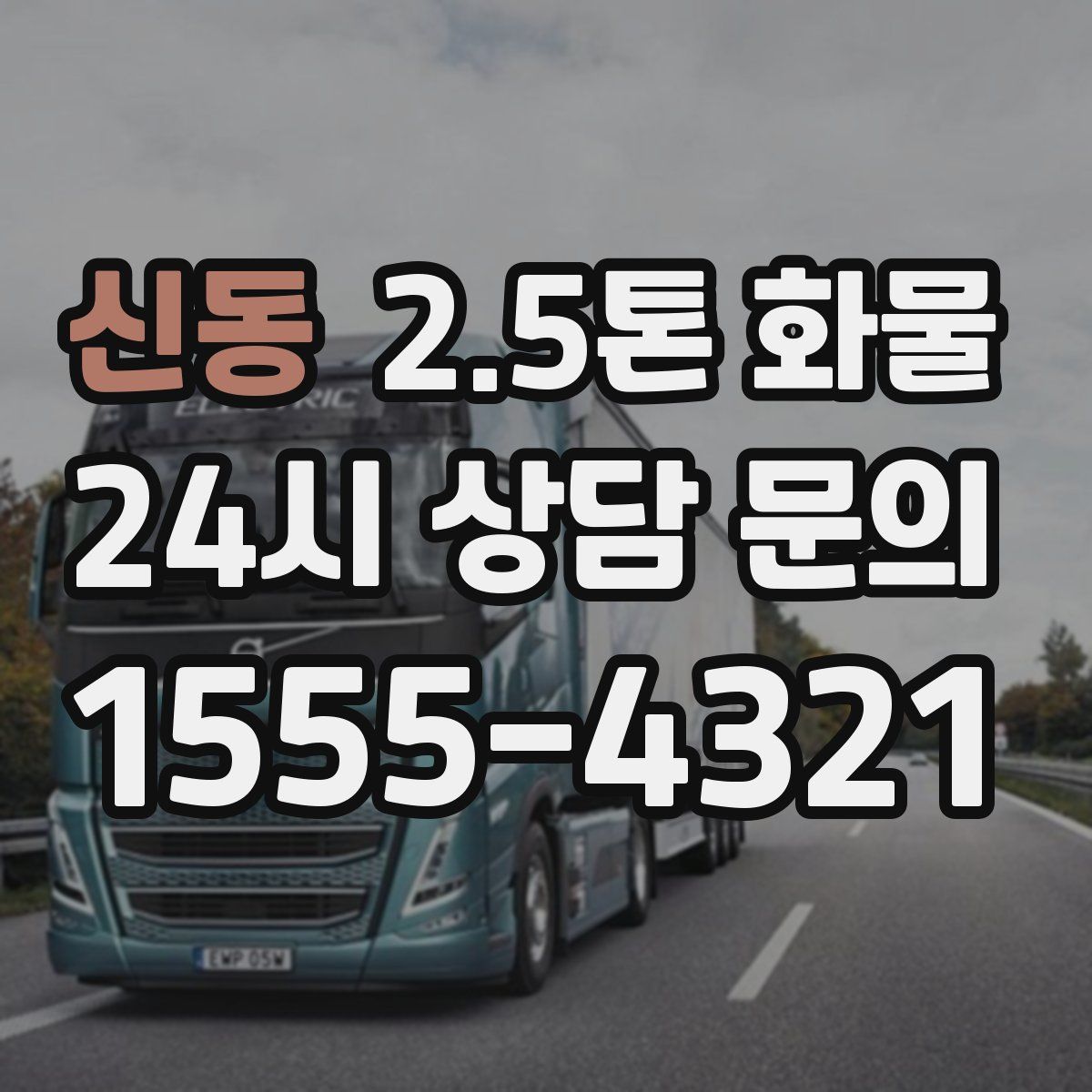 신동 2.5톤 화물