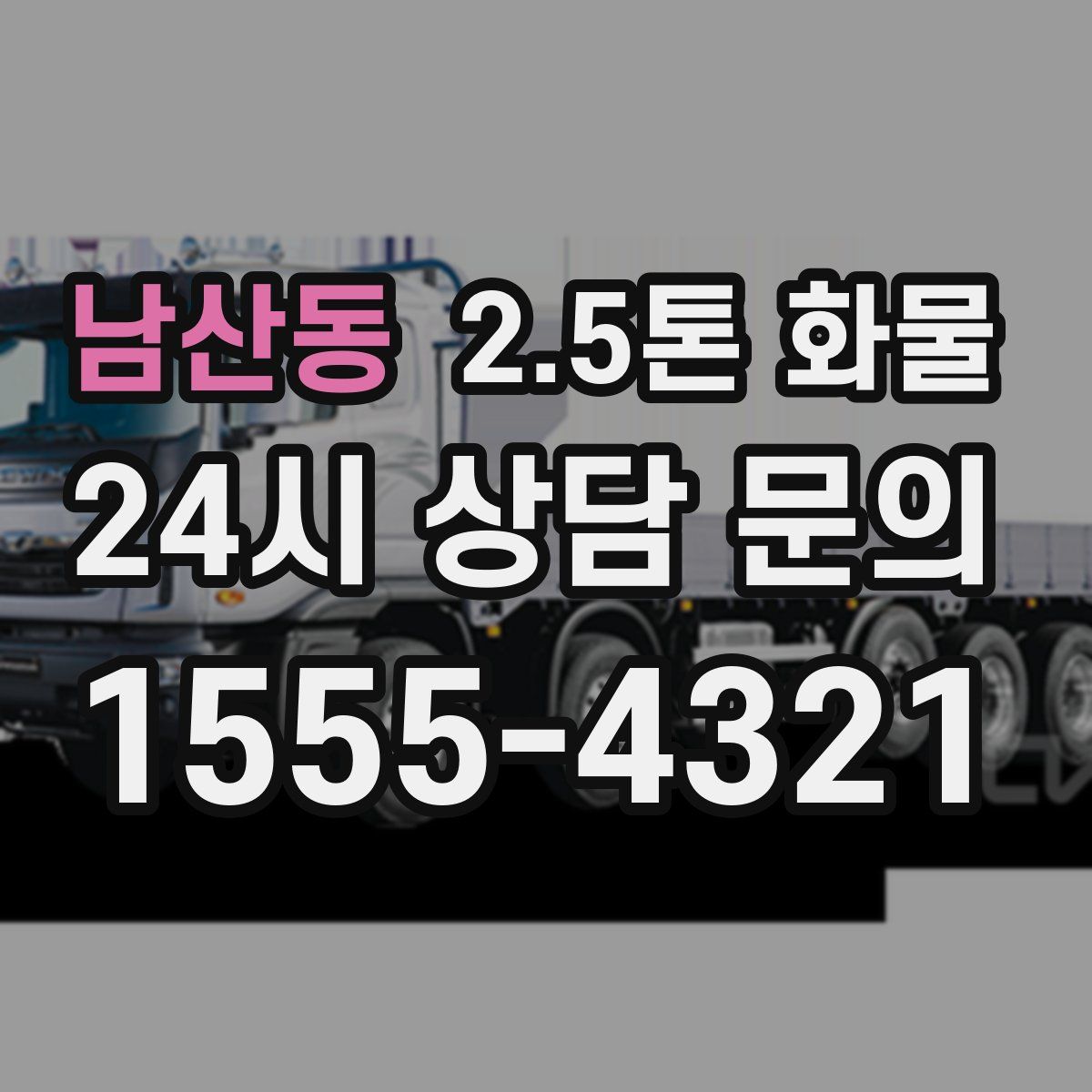 남산동 2.5톤 화물