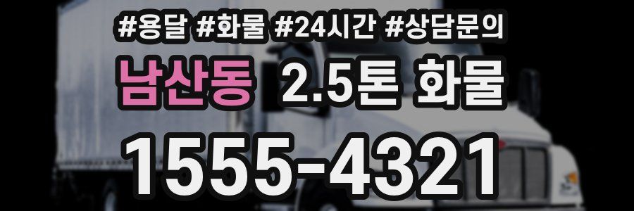 남산동 2.5톤 화물