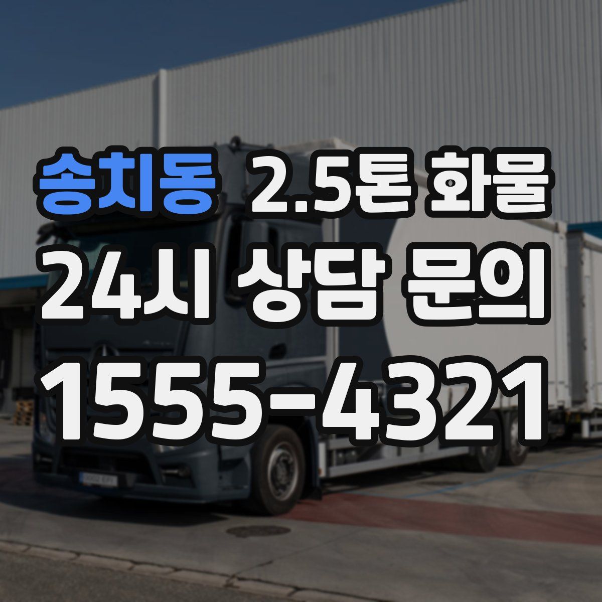 송치동 2.5톤 화물