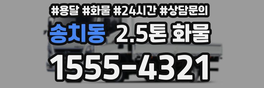 송치동 2.5톤 화물