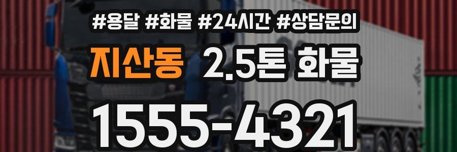 지산동 2.5톤 화물