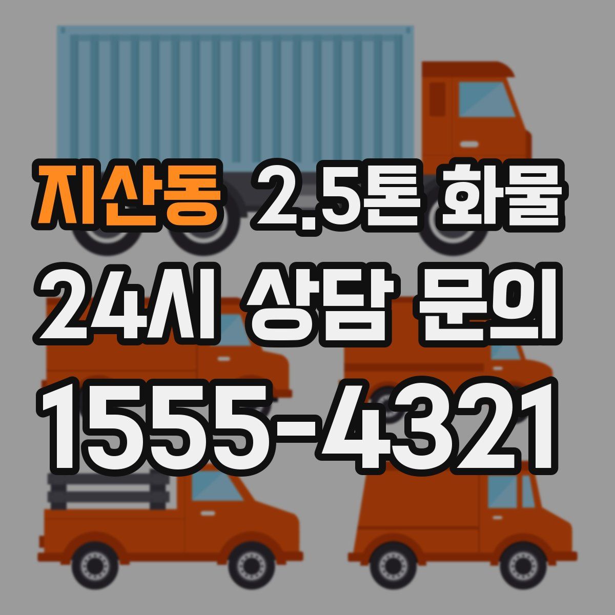 지산동 2.5톤 화물