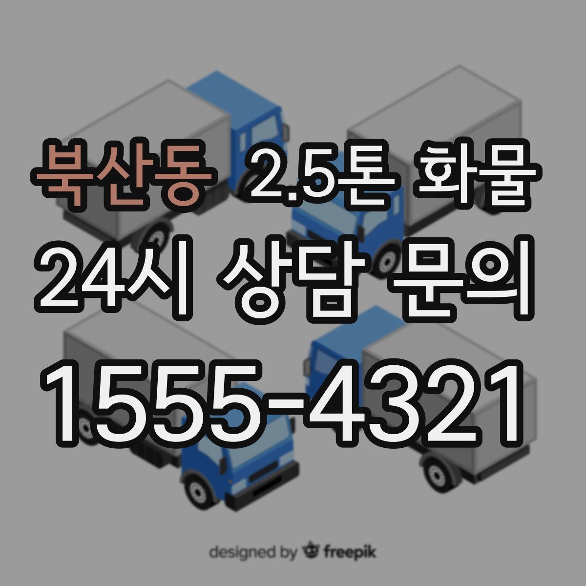 북산동 2.5톤 화물