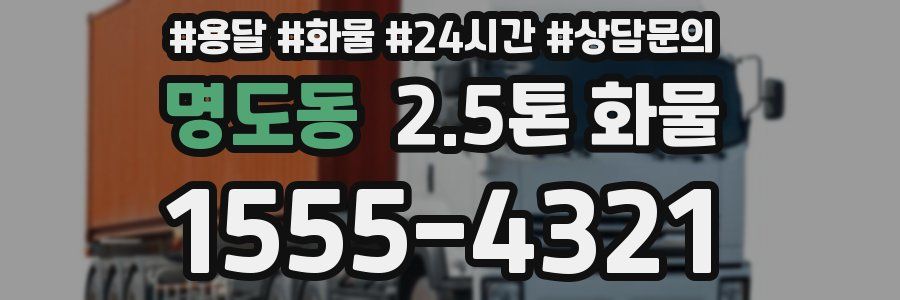 명도동 2.5톤 화물