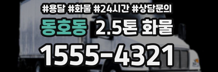 동호동 2.5톤 화물