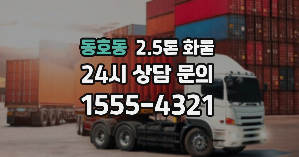 동호동 2.5톤 화물
