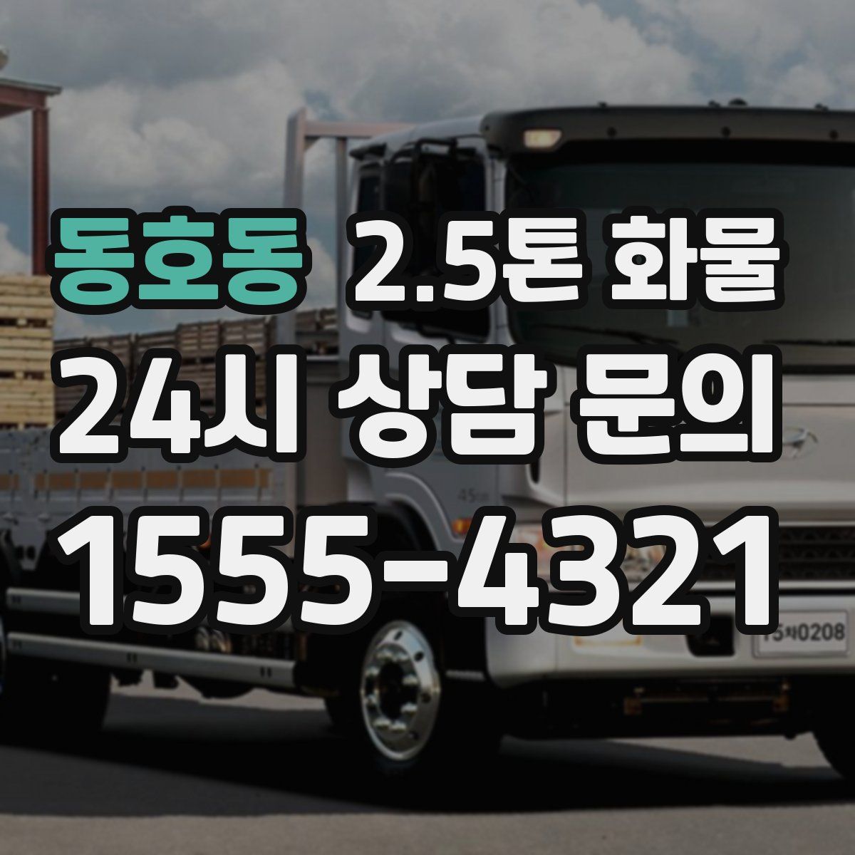 동호동 2.5톤 화물