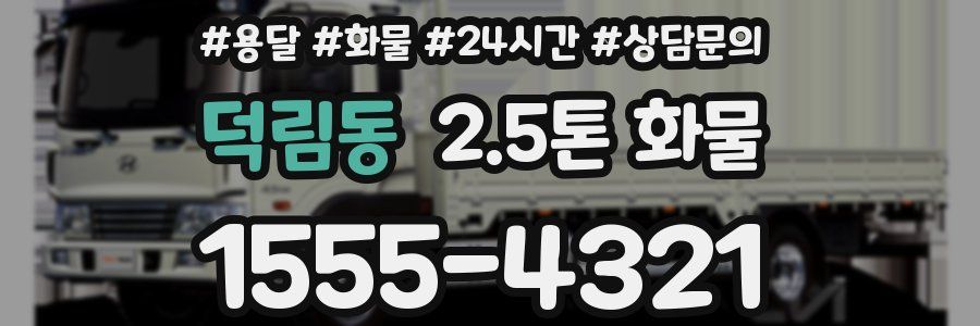 덕림동 2.5톤 화물