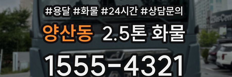 양산동 2.5톤 화물